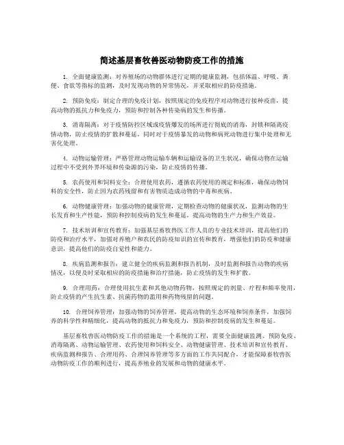 简述基层畜牧兽医动物防疫工作的措施
