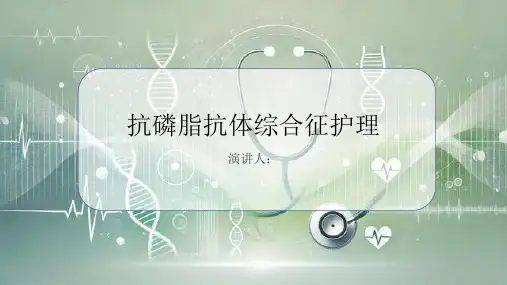 抗磷脂抗体综合征护理
