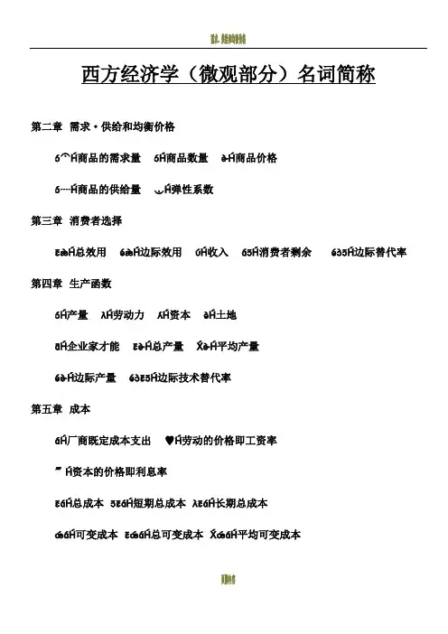 微观经济学简称与公式汇总