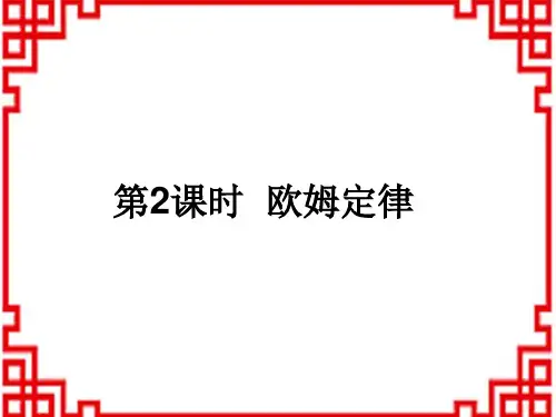沪粤版九年级物理上册教学课件 第14章 探究欧姆定律 第2节 探究欧姆定律 第2课时 欧姆定律