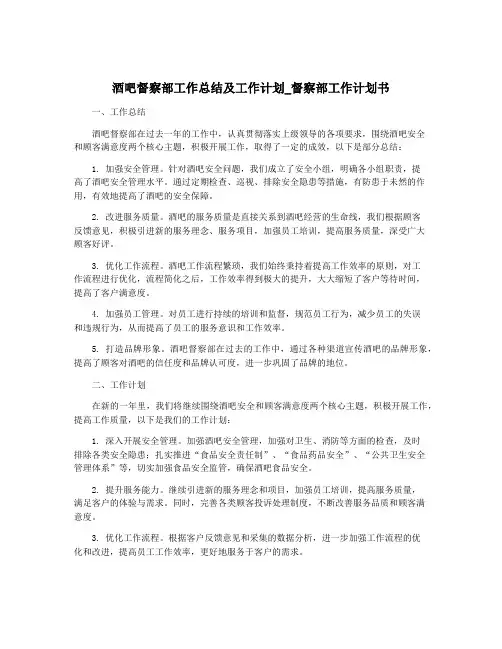 酒吧督察部工作总结及工作计划_督察部工作计划书