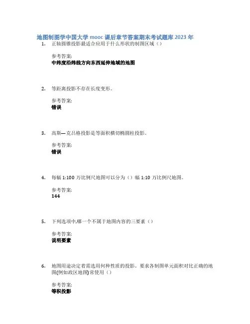 地图制图学中国大学mooc课后章节答案期末考试题库2023年
