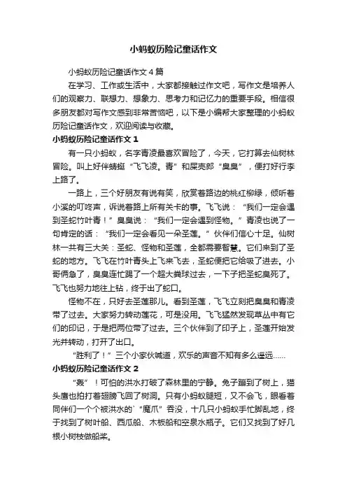 小蚂蚁历险记童话作文4篇