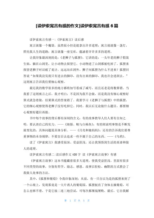 [读伊索寓言有感的作文]读伊索寓言有感6篇