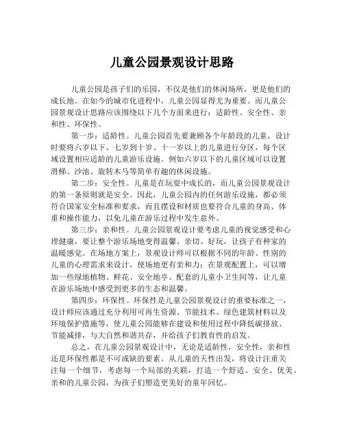 儿童公园景观设计思路
