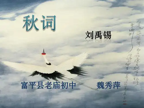 部审初中语文七年级上《秋词(其一)》魏秀萍PPT课件 一等奖新名师优质公开课获奖比赛人教