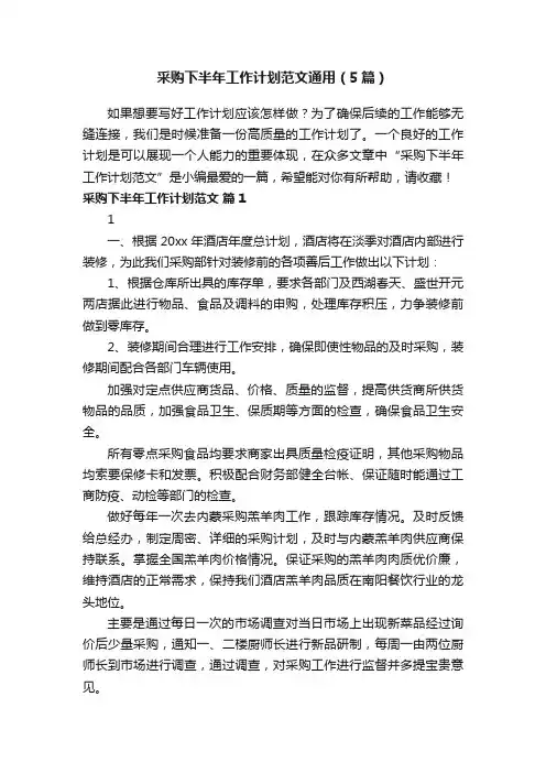 采购下半年工作计划范文通用（5篇）