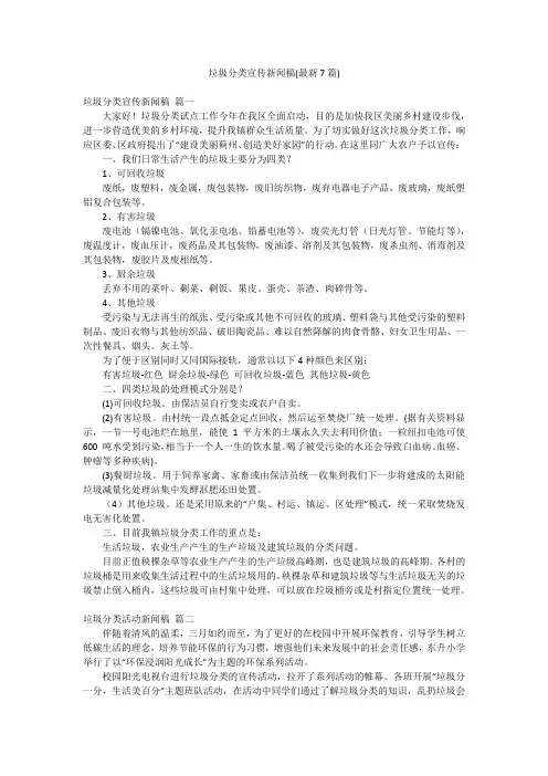 垃圾分类宣传新闻稿(最新7篇)