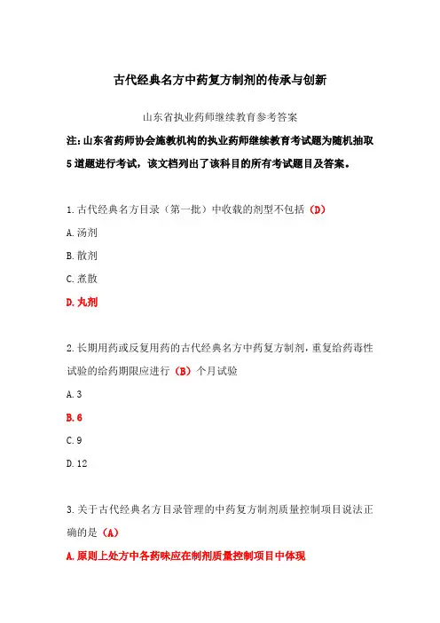 山东省执业药师继续教育-古代经典名方中药复方制剂的传承与创新答案