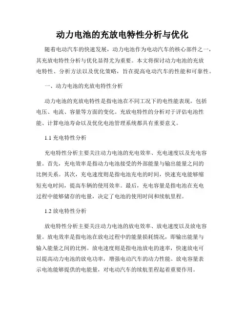 动力电池的充放电特性分析与优化