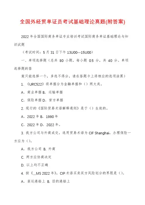 全国外经贸单证员考试基础理论真题(附答案)
