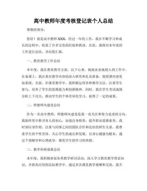 高中教师年度考核登记表个人总结