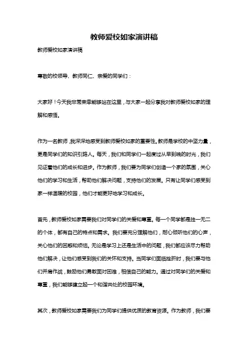 教师爱校如家演讲稿