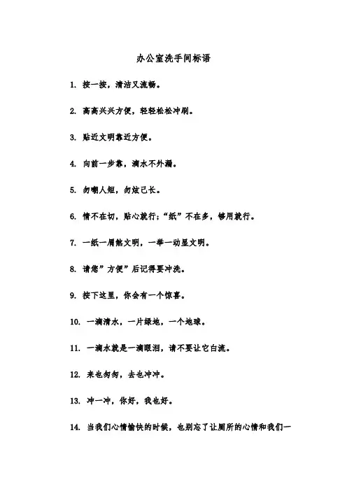 办公室洗手间标语(四篇)