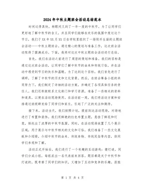 2024年中秋主题班会活动总结范本(二篇)