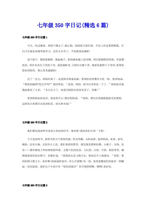 七年级350字日记(精选6篇)