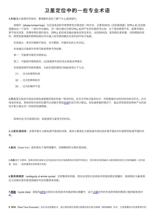 卫星定位中的一些专业术语