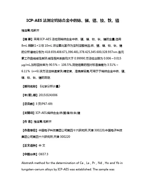 ICP-AES法测定钨铈合金中的铈、镧、镨、钕、钬、镱