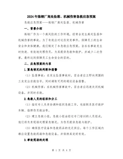 2024年炼钢厂高处坠落、机械伤害急救应急预案