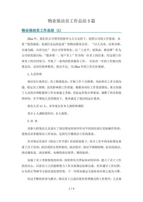 物业保洁员工作总结5篇