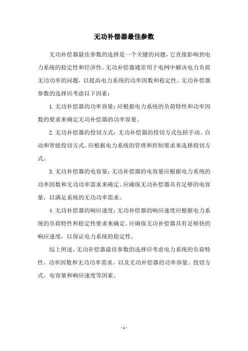无功补偿器最佳参数