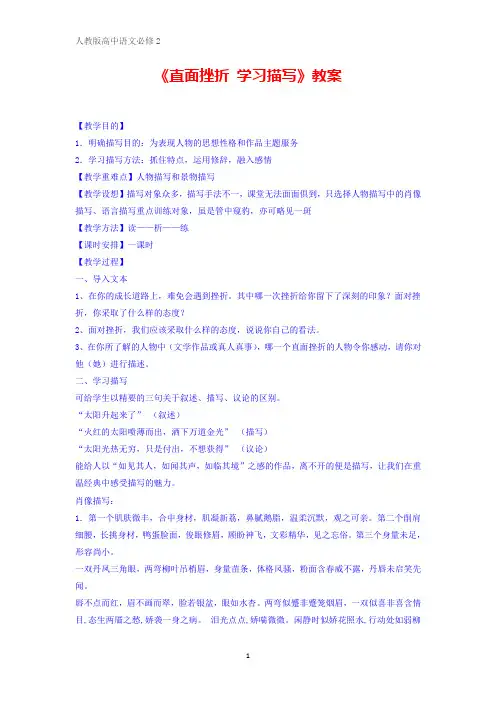 人教版高中语文必修二第2单元写作《直面挫折 学习描写》教案2 
