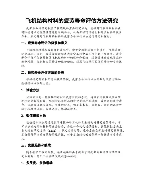 飞机结构材料的疲劳寿命评估方法研究