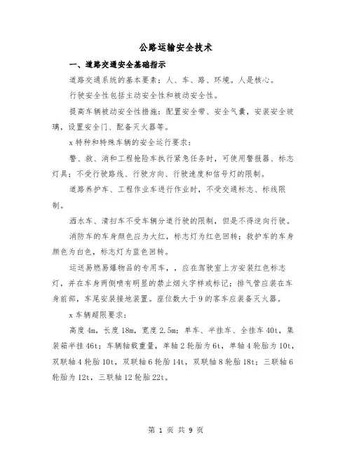 公路运输安全技术(三篇)
