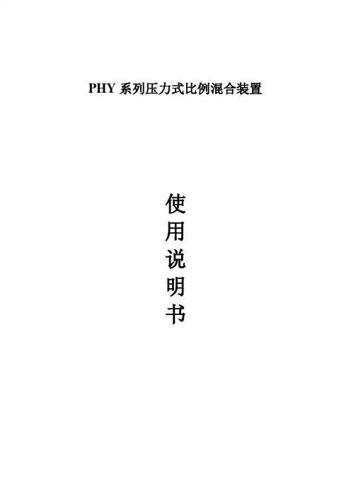 PHY系列压力式比例混合装置使用说明书