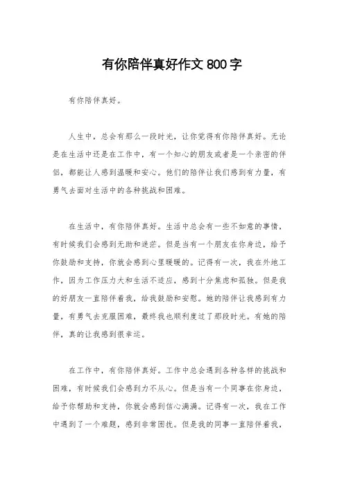 有你陪伴真好作文800字