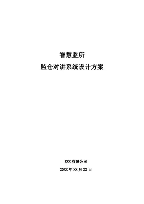 智慧监所-监仓对讲系统设计方案
