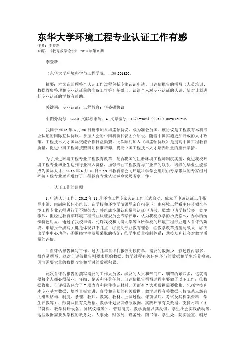 东华大学环境工程专业认证工作有感      
