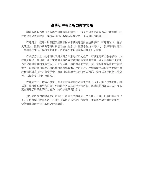 浅谈初中英语听力教学策略
