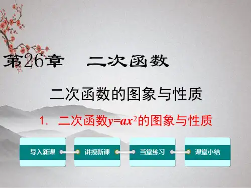 九年级数学下册第26章二次函数26.2二次函数的图象与性质1二次函数y=ax2的图象与性质教学课件(