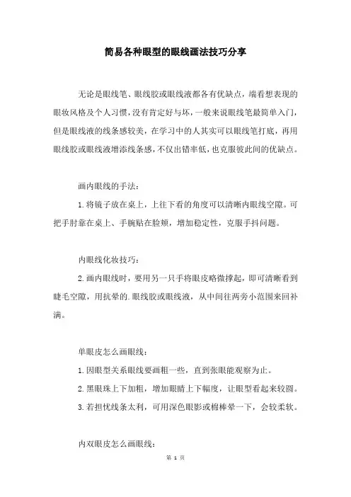 简易各种眼型的眼线画法技巧分享