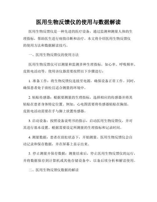 医用生物反馈仪的使用与数据解读