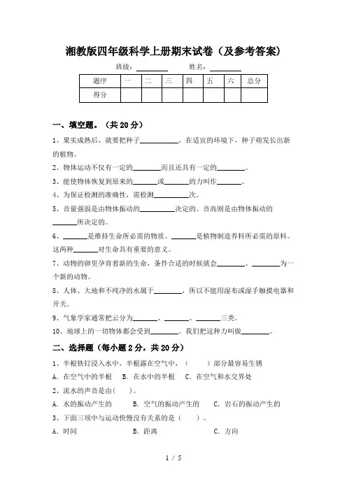 湘教版四年级科学上册期末试卷(及参考答案)