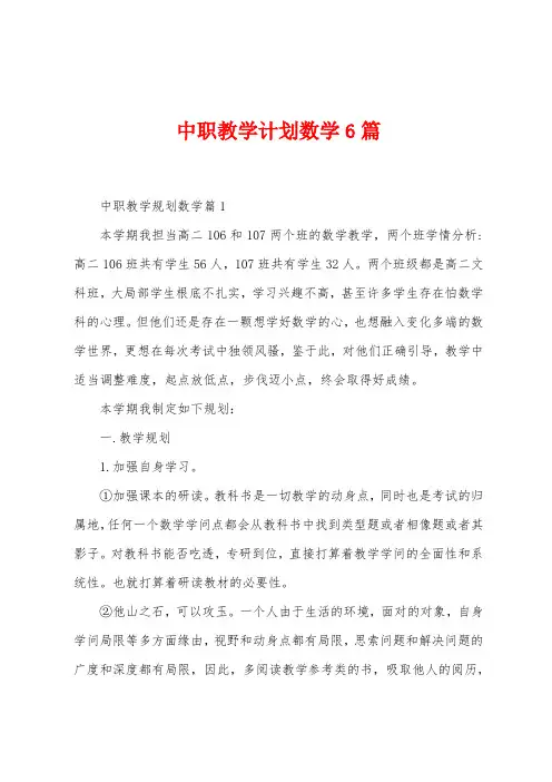 中职教学计划数学6篇