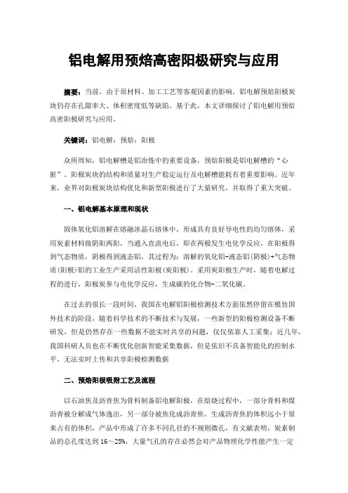 铝电解用预焙高密阳极研究与应用
