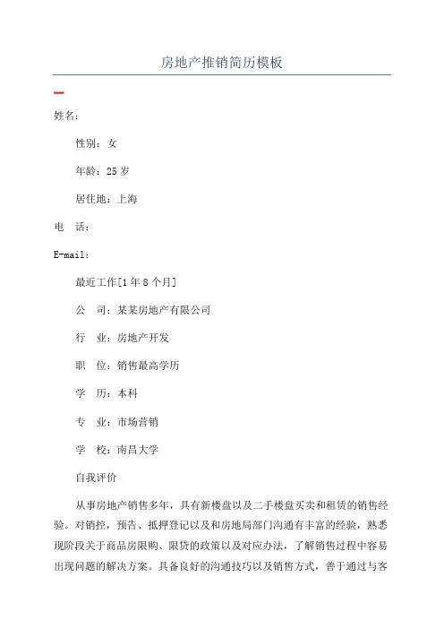 房地产推销简历模板