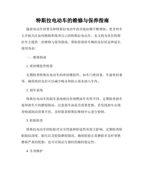 特斯拉电动车的维修与保养指南