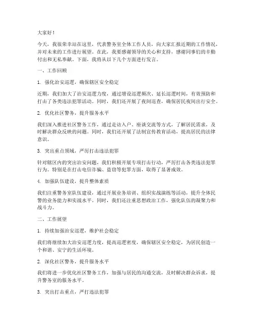 警务室发言稿范文模板