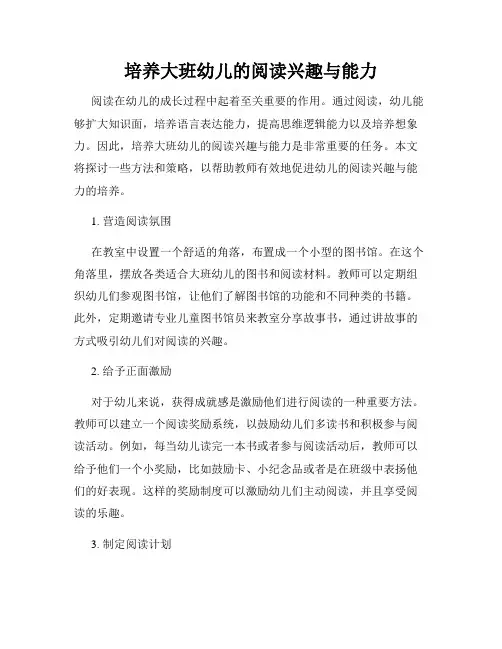 培养大班幼儿的阅读兴趣与能力