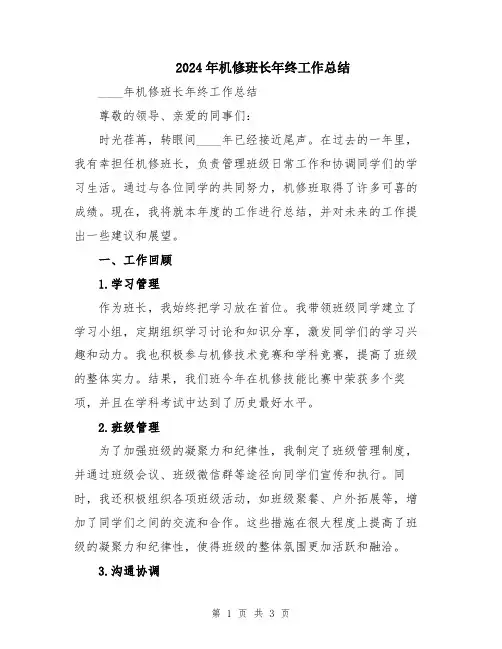 2024年机修班长年终工作总结