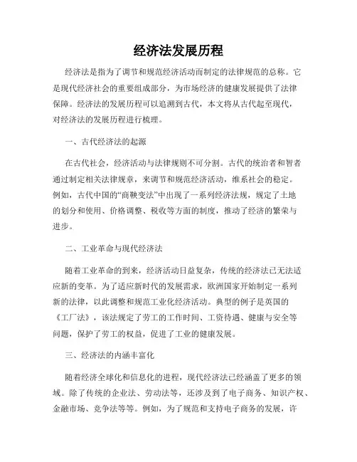 经济法发展历程