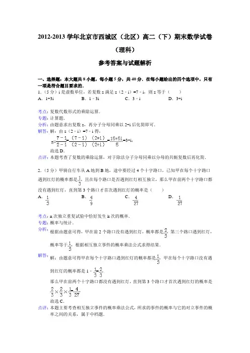 北京市西城区(北区)2012-2013学年高二下学期期末考试数学理试题