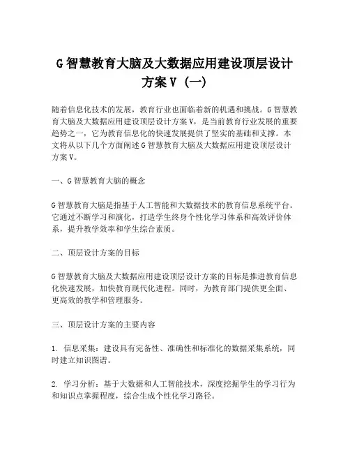 G智慧教育大脑及大数据应用建设顶层设计方案V (一)