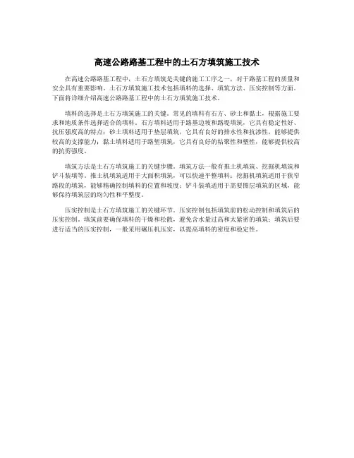 高速公路路基工程中的土石方填筑施工技术