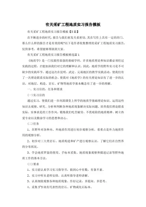 有关采矿工程地质实习报告模板