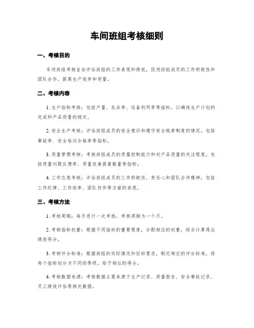 车间班组考核细则